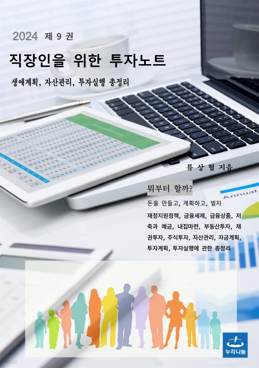 직장인을 위한 투자노트 제9권