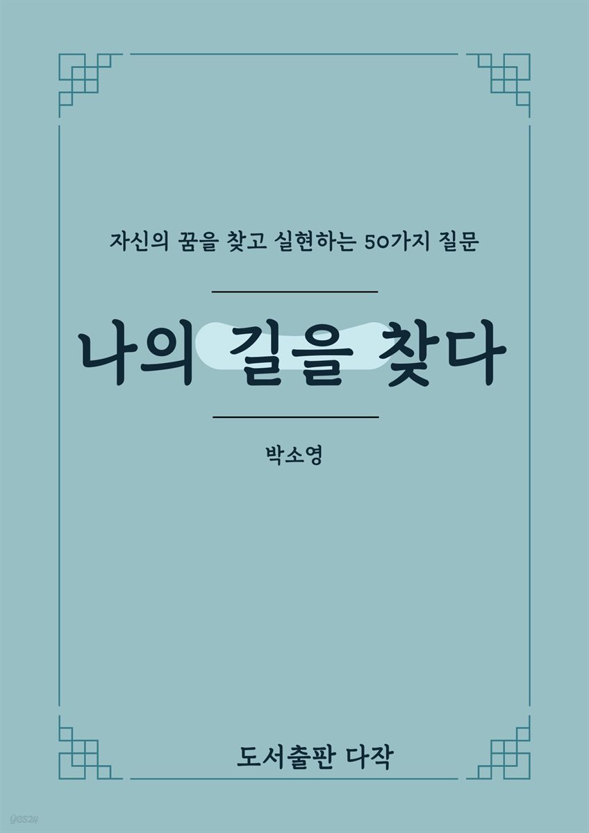 나의 길을 찾다