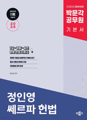 2025 박문각 공무원 정인영 쎄르파 헌법 기본서