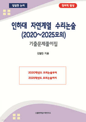 인하대 자연계열 수리논술 (2020~2025모의)