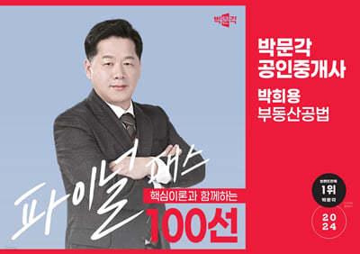 2024 박문각 공인중개사 박희용 파이널 패스 100선 2차 부동산공법