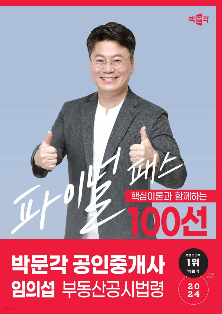 2024 박문각 공인중개사 임의섭 파이널 패스 100선 2차 부동산공시법령