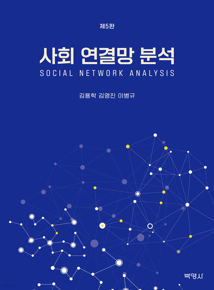사회 연결망 분석