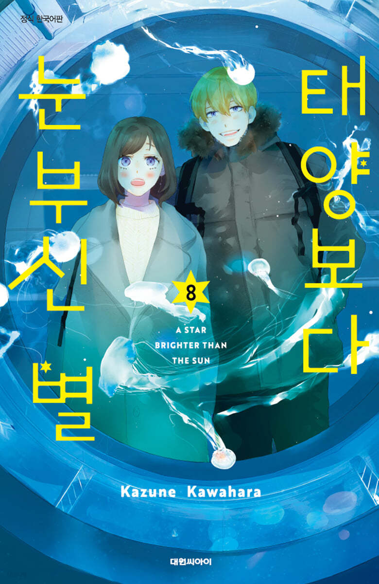 태양보다 눈부신 별 8