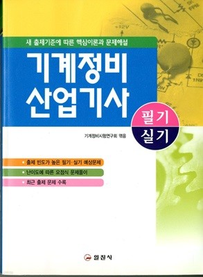 기계정비 산업기사 필기 실기 (새 출제기준에 따른 핵심이론과 문제해설)