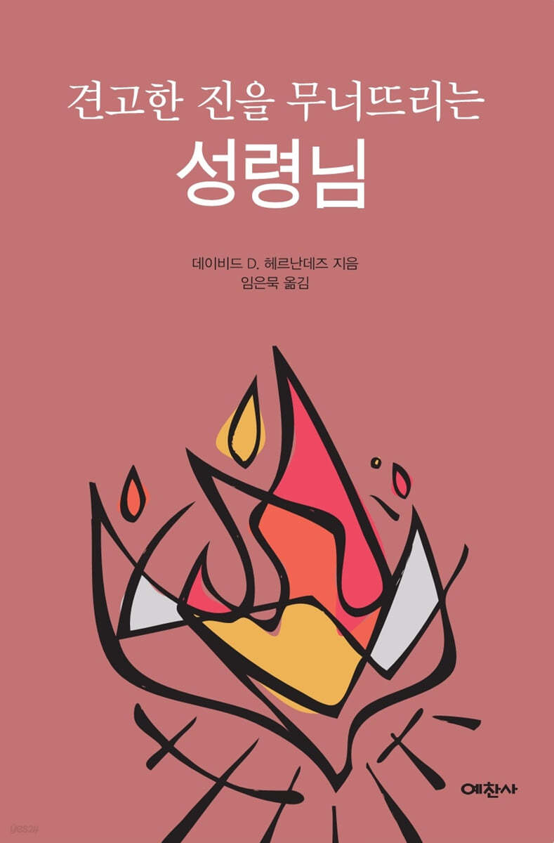 견고한 진을 무너뜨리는 성령님