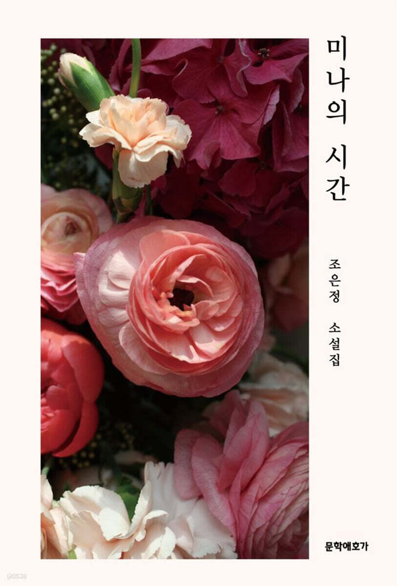 미나의 시간