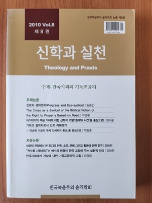 신학과 실천 - (한국사회와 기독교윤리)