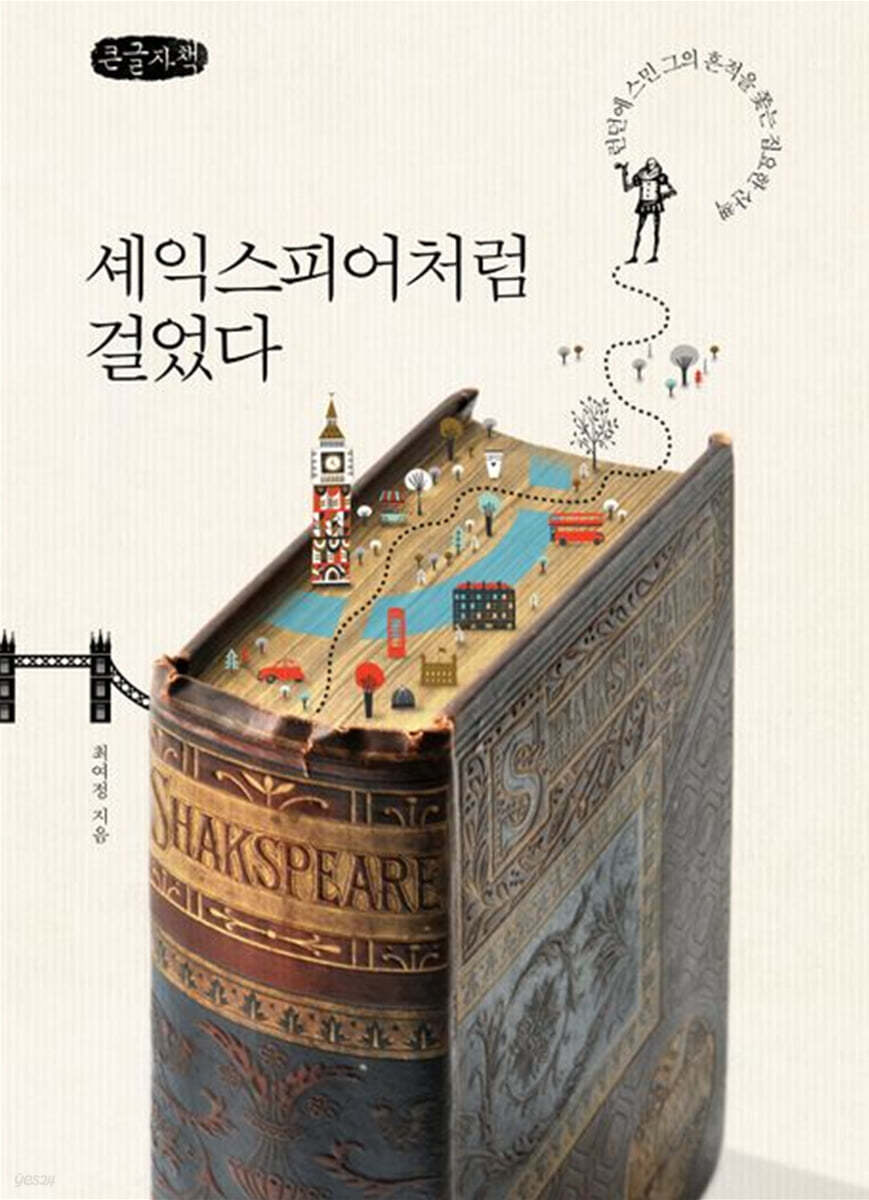 셰익스피어처럼 걸었다 (큰글자책)