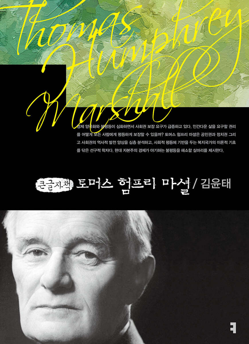 토머스 험프리 마셜 (큰글자책)