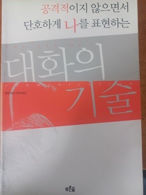 공격적이지 않으면서 단호하게 나를 표현하는 대화의 기술