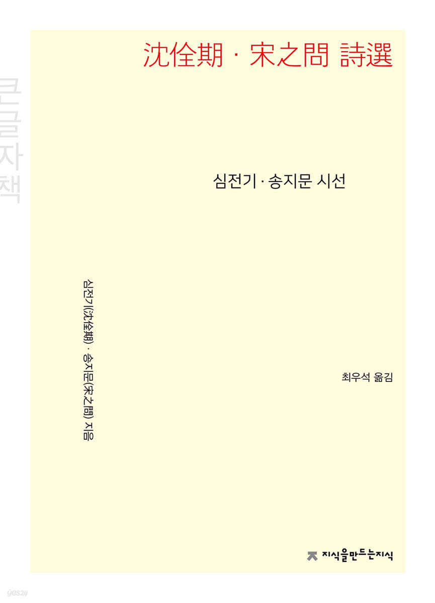 심전기·송지문 시선 (큰글자책)