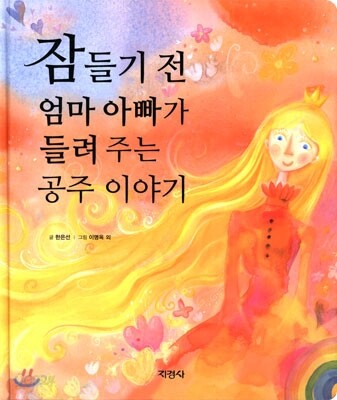 잠들기 전 엄마 아빠가 들려주는 공주 이야기