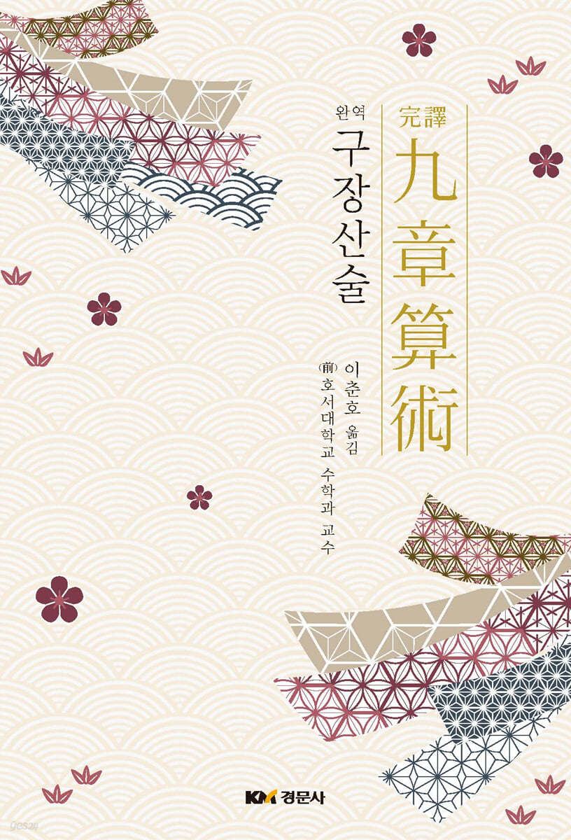 완역 구장산술