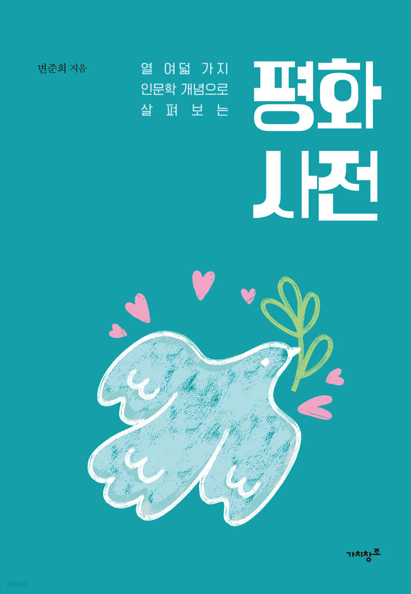 평화 사전