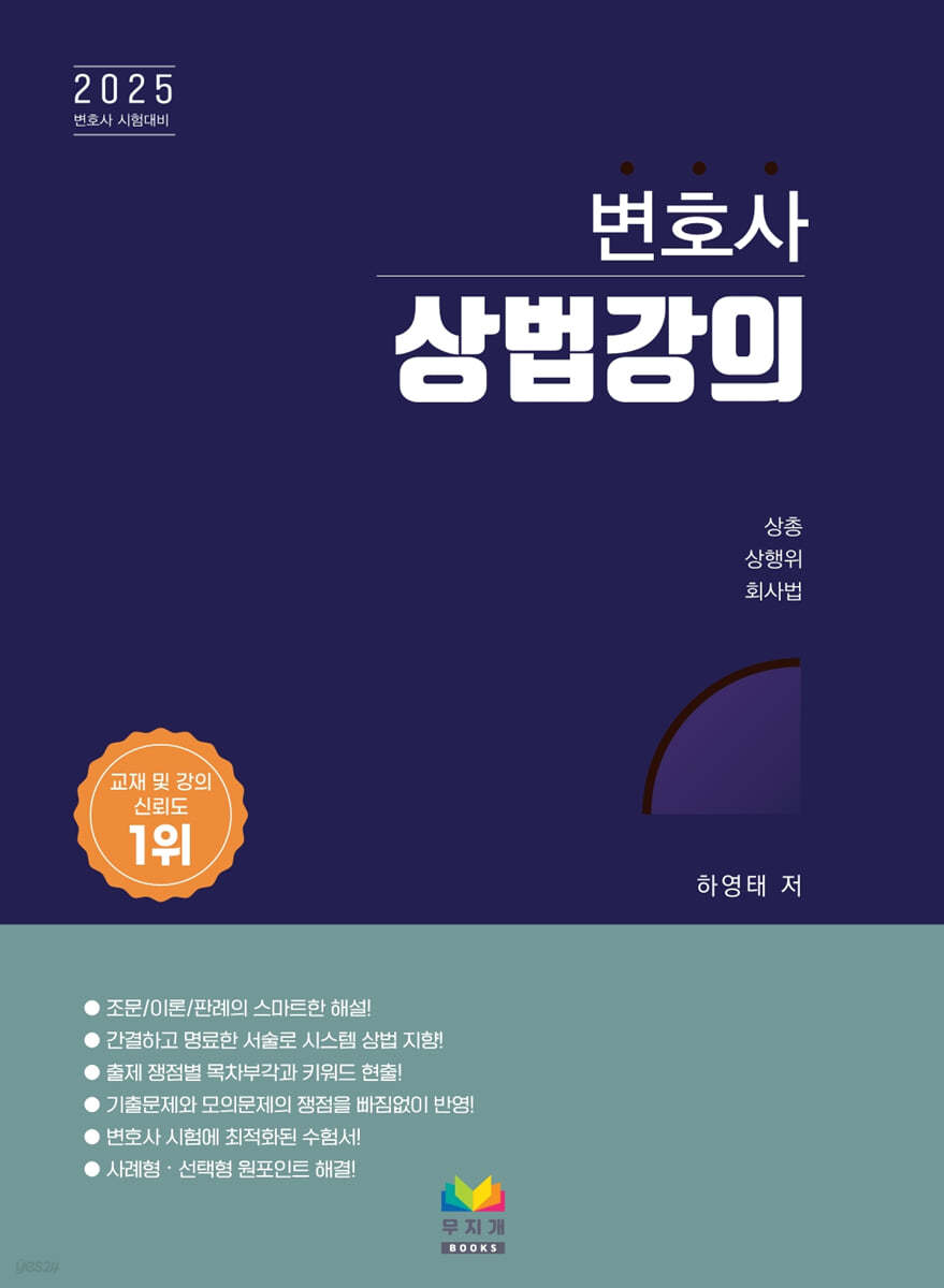 2025 변호사 상법강의