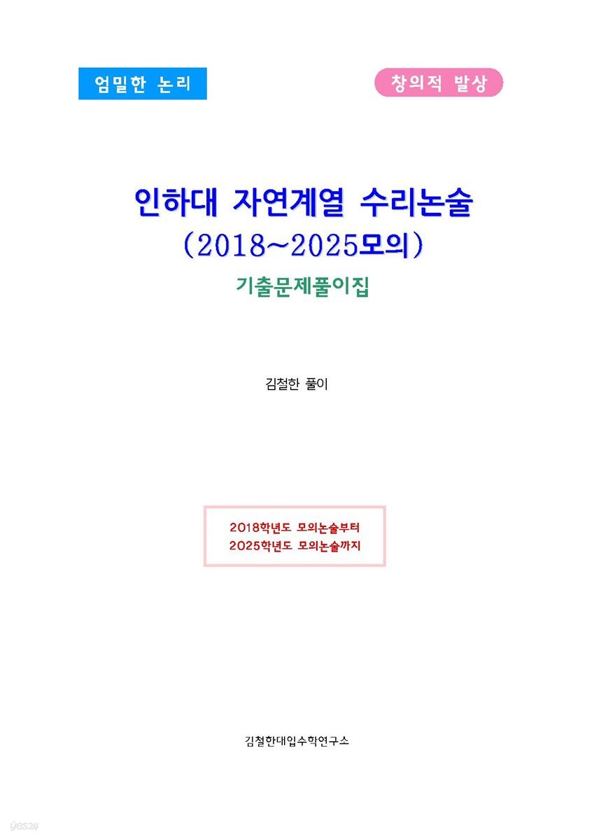 인하대 자연계열 수리논술 (2018~2025모의)