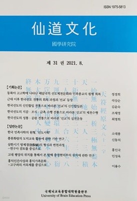 선도문화 제 31권 2021.8