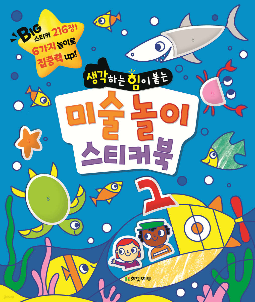 미술 놀이 스티커북