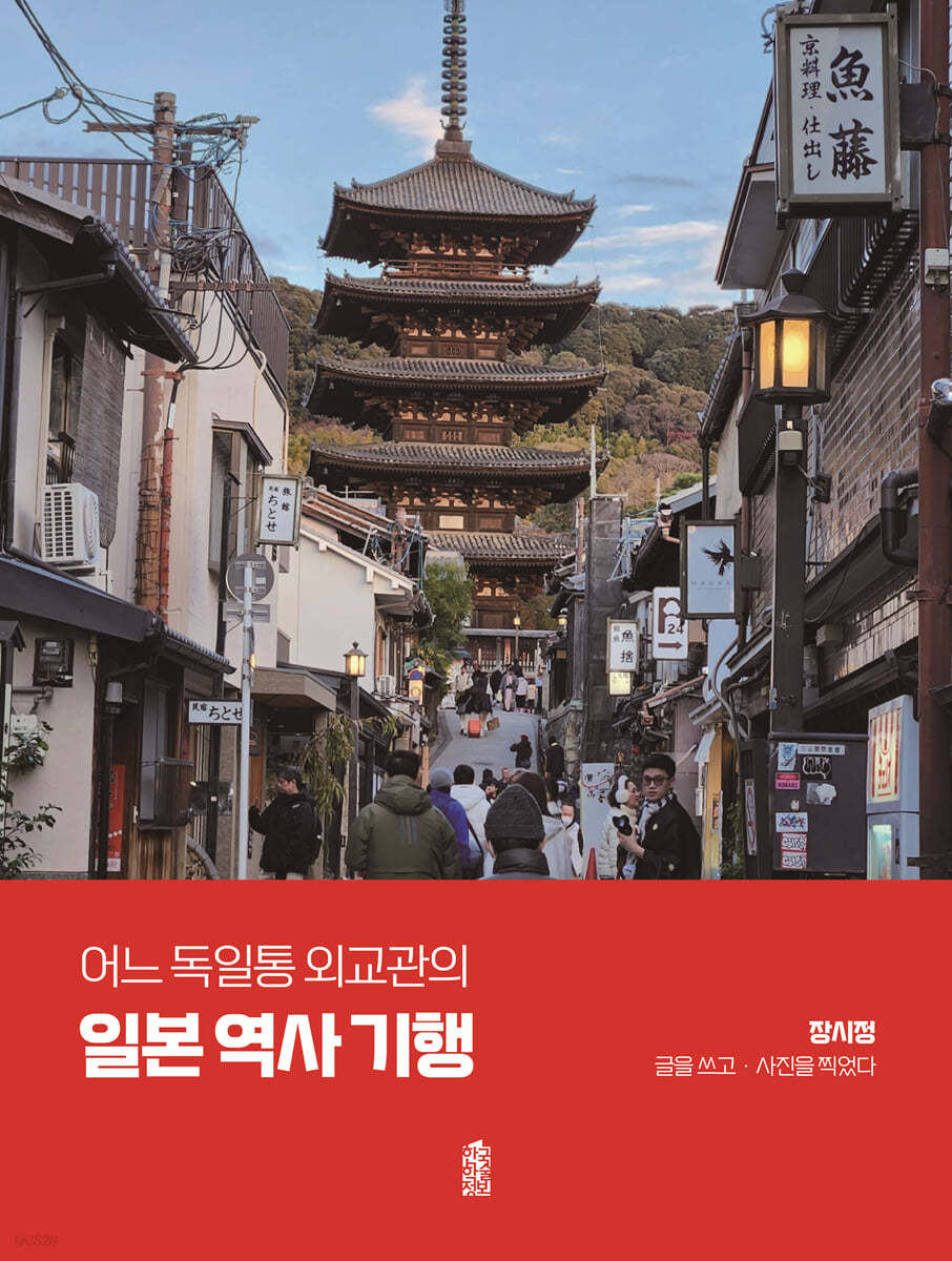 어느 독일통 외교관의 일본 역사 기행