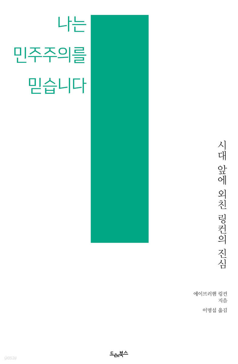 나는 민주주의를 믿습니다