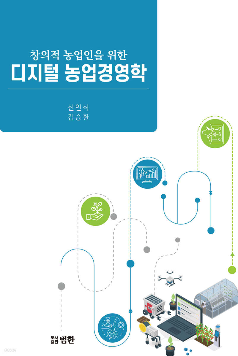 디지털 농업경영학
