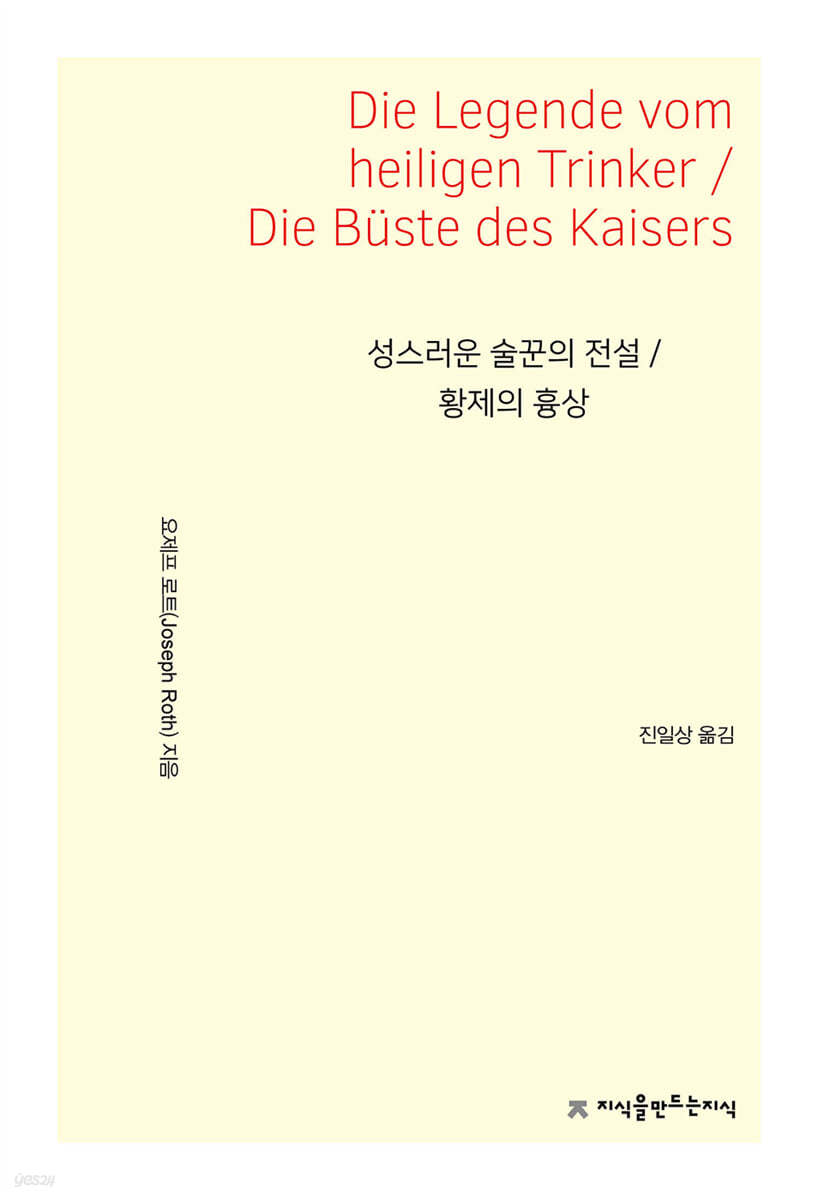 성스러운 술꾼의 전설 / 황제의 흉상