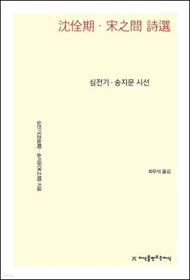 심전기·송지문 시선