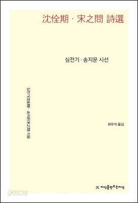 심전기·송지문 시선