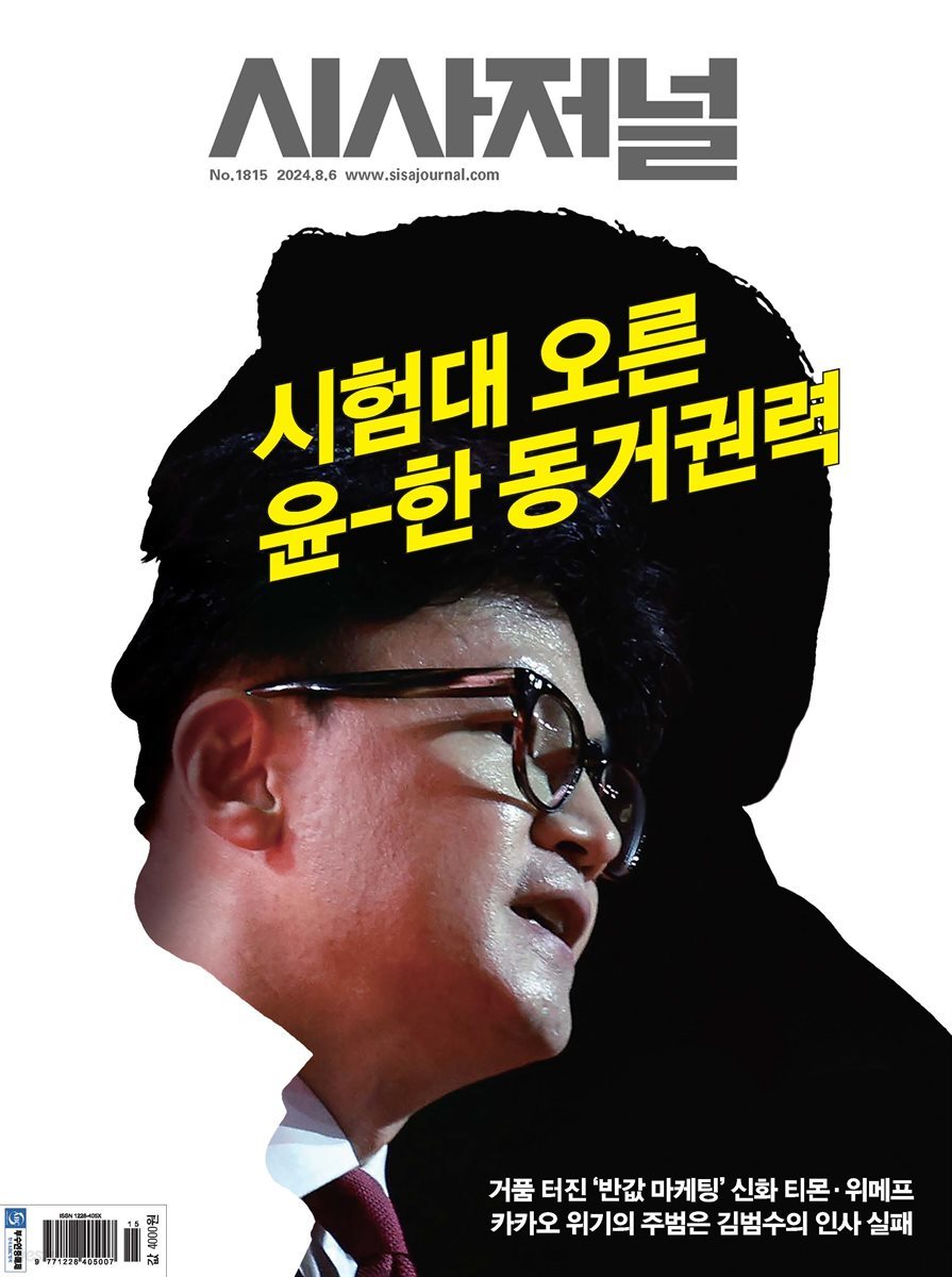 시사저널 2024년 8월호 1815호