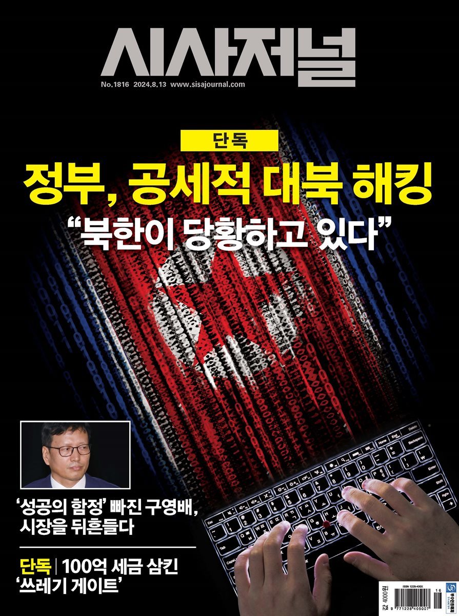 시사저널 2024년 8월호 1816호