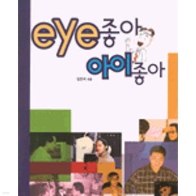 eye좋아 아이좋아