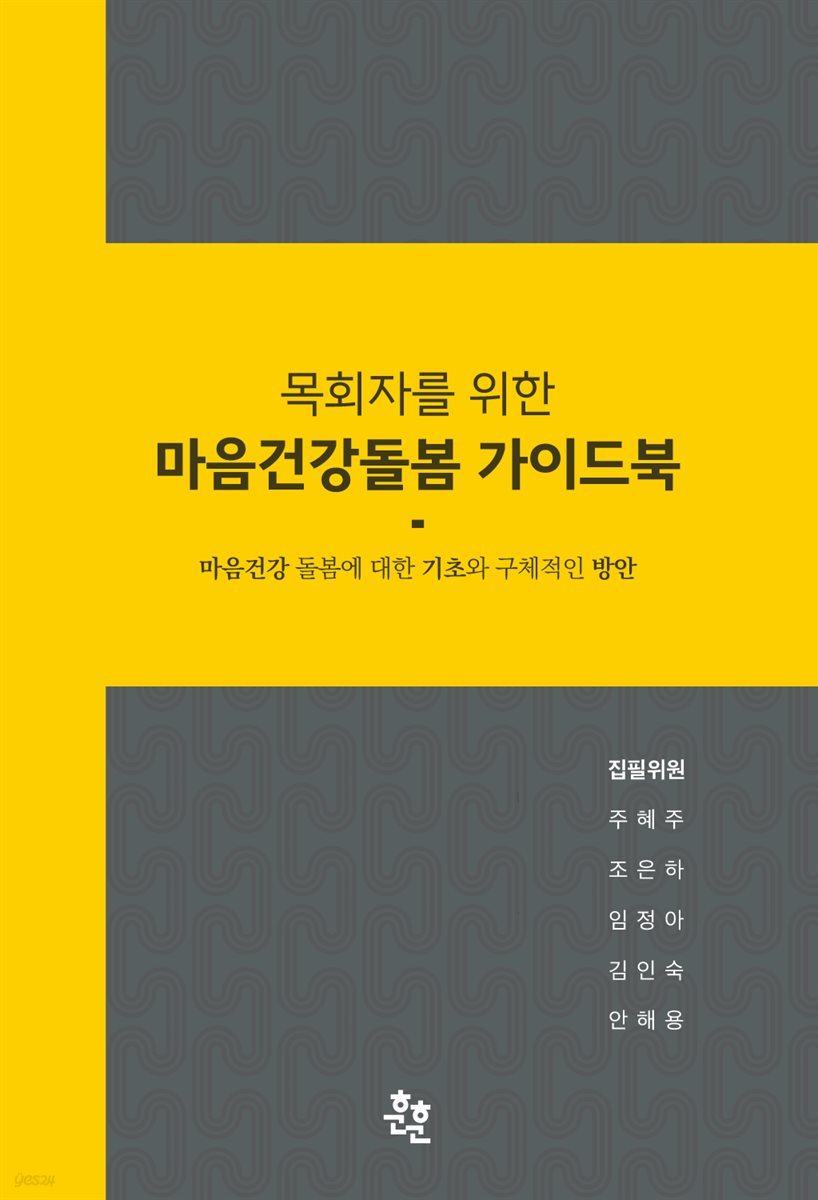 목회자를 위한 마음건강돌봄 가이드북