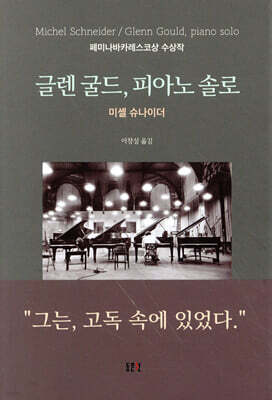 글렌 굴드, 피아노 솔로