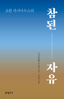 요한 카시아누스의 참된 자유