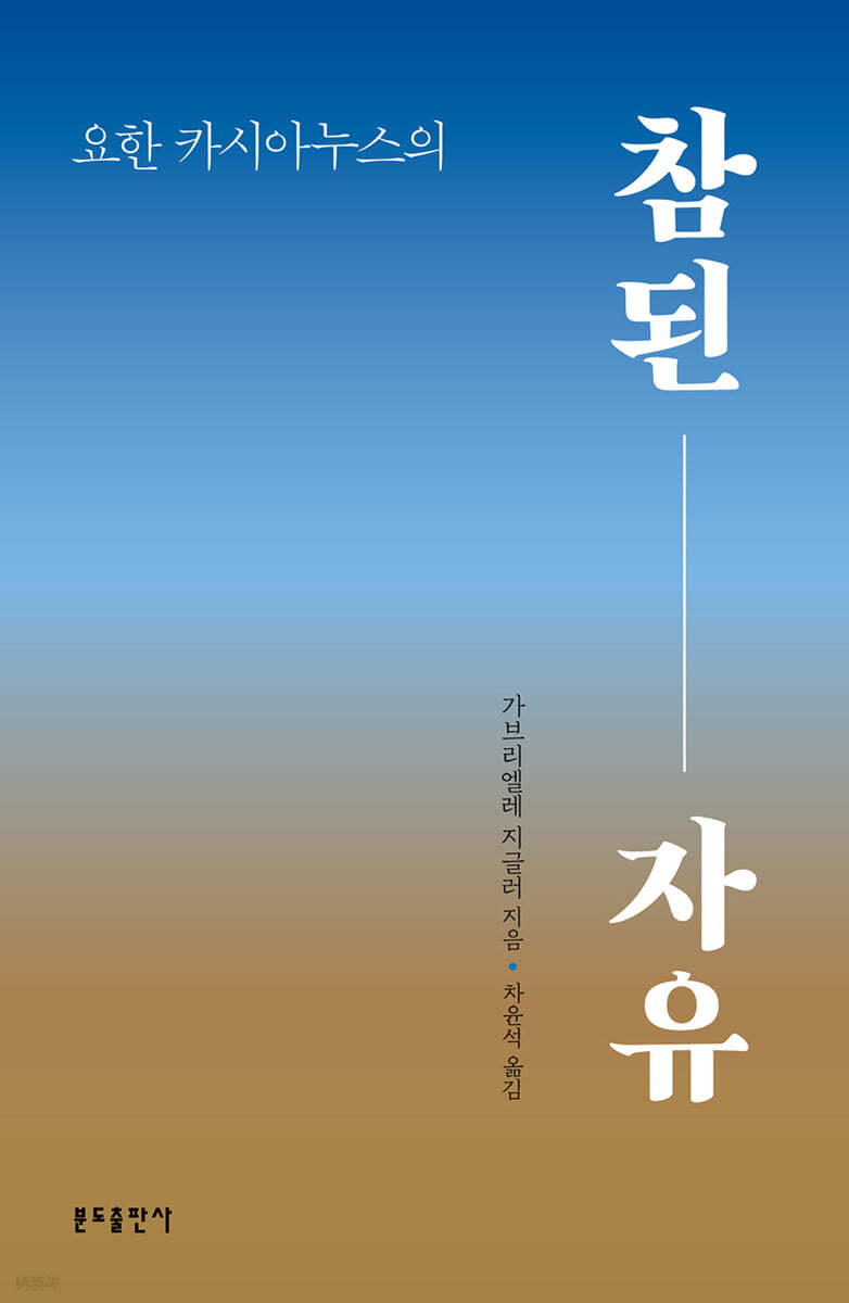 요한 카시아누스의 참된 자유