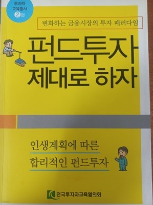 펀드투자 제대로 하자