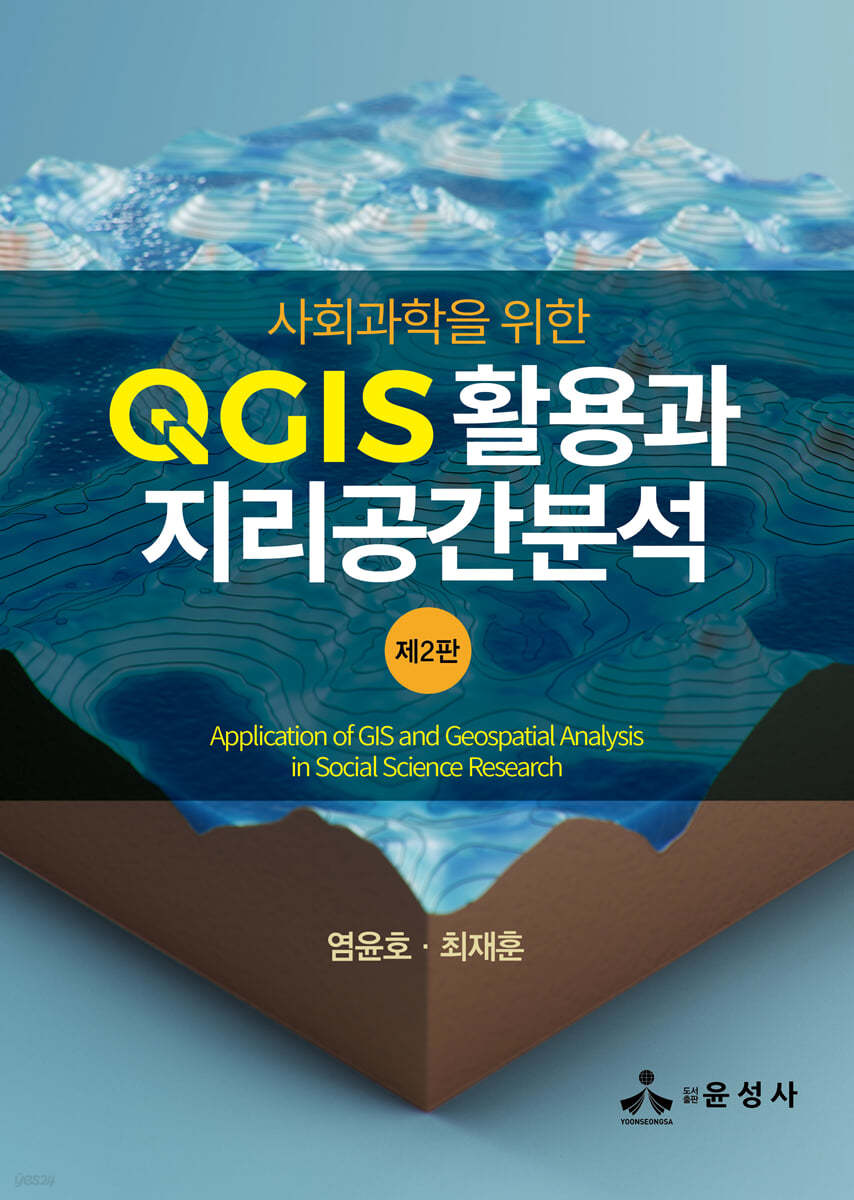 사회과학을 위한 QGIS 활용과 지리공간분석