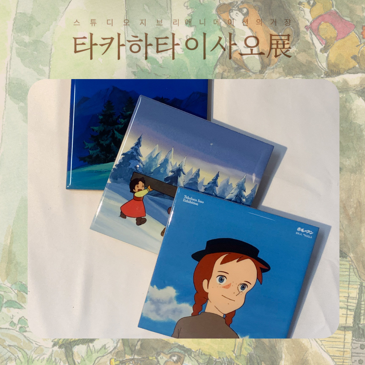  스튜디오 지브리 타카하타 이사오展 - 타일코스터