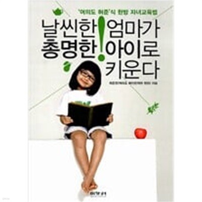 날씬한 엄마가 총명한 아이로 키운다 (여의도 '허준'식 한방 자녀교육법)