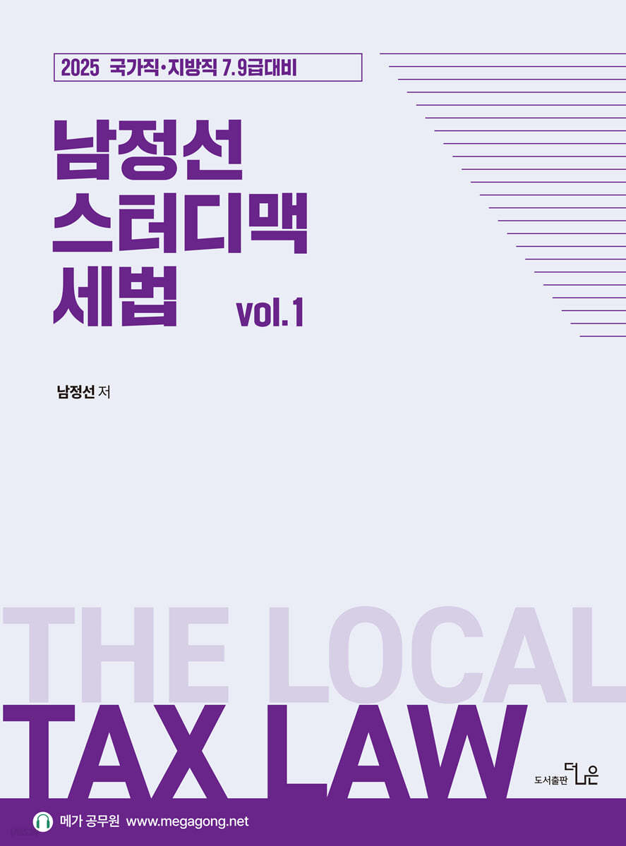 2025 남정선 스터디맥 세법 vol.1