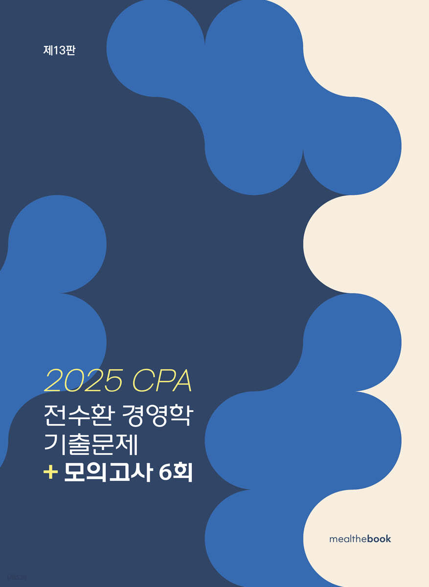 2025 CPA 전수환 경영학 기출문제 + 모의고사 6회