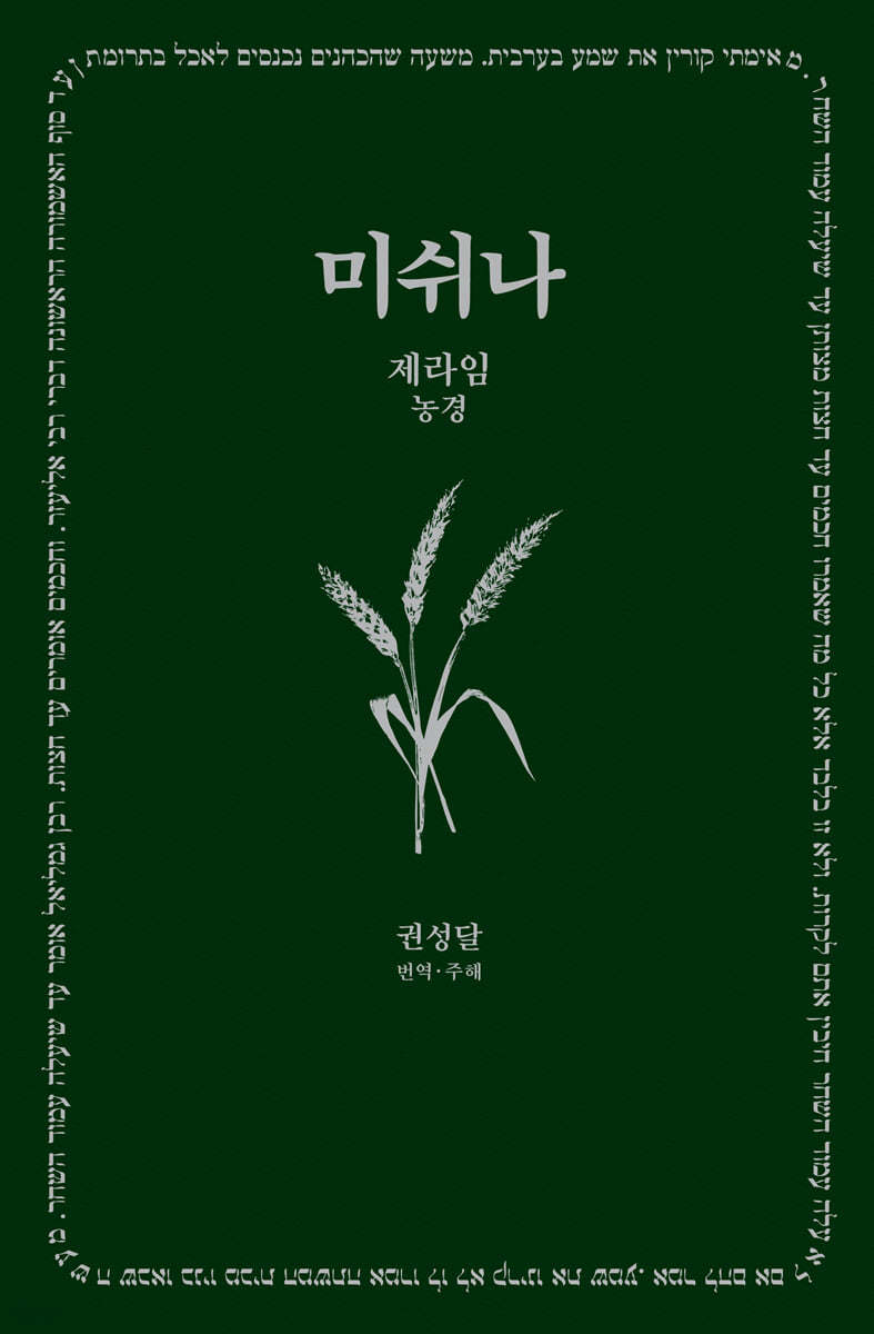 미쉬나 1 : 제라임(농경)