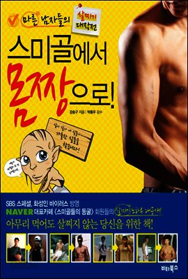 스미골에서 몸짱으로!