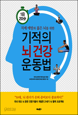 1일 20분 기적의 뇌 건강 운동법