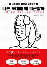 나는 도대체 왜 피곤할까