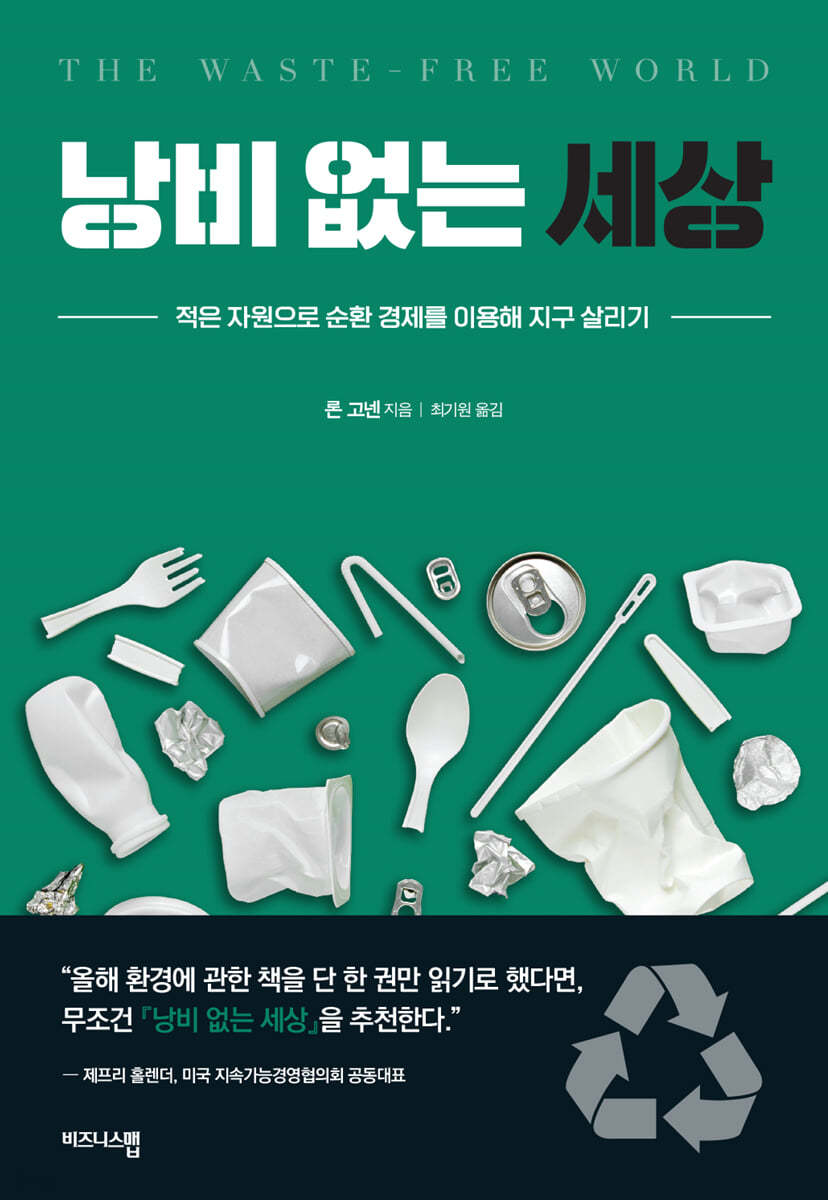 낭비 없는 세상