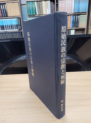 原始民族の宗敎と呪術 (原始文化叢書 第1篇, 일문판, 1983 민속원 영인초판) 원시민족의 종교와 주술