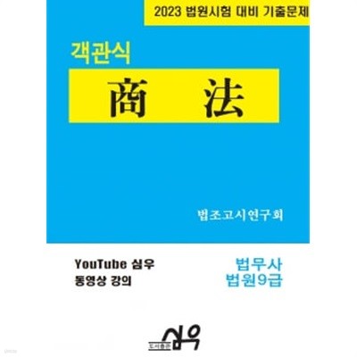 2023 법원시험 대비 기출문제 객관식 商法 상법