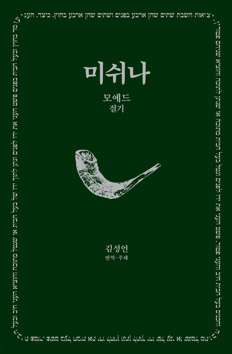미쉬나 2 : 모에드(절기)
